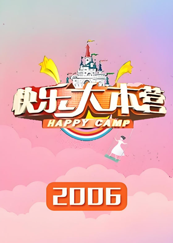 快乐大本营 2006封面图