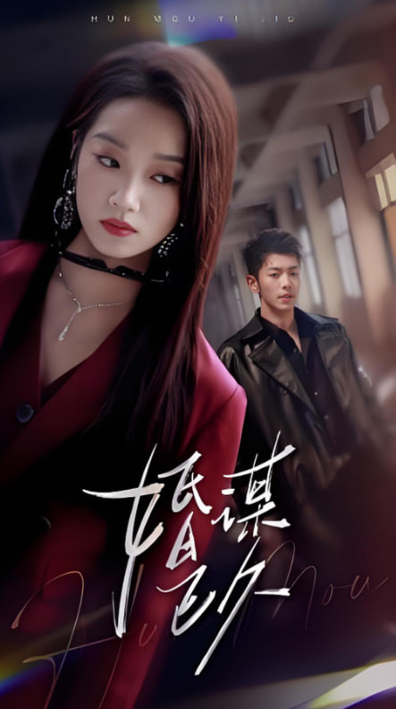 婚谋已久封面图