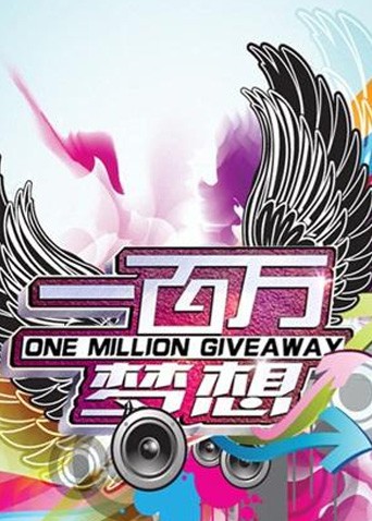 一百万梦想封面图