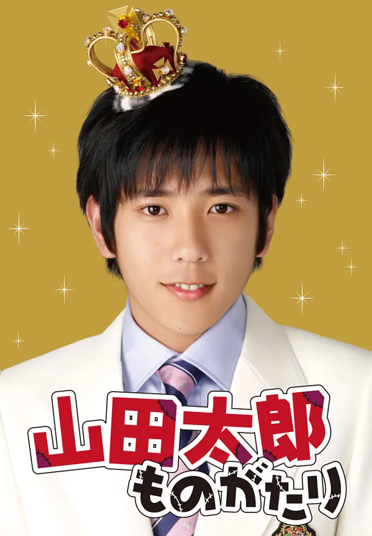 贫穷贵公子 山田太郎封面图