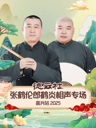 德云社张鹤伦郎鹤炎相声专场嘉兴站2025封面图