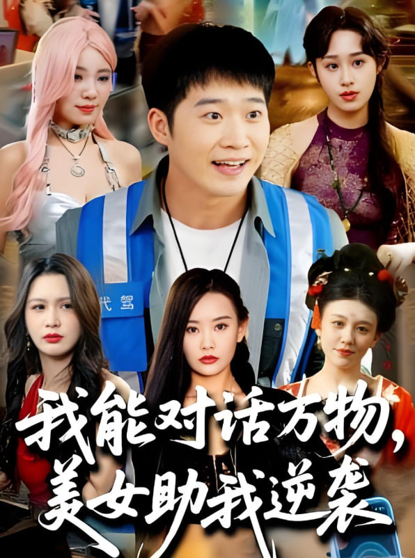 我能对话万物，美女助我逆袭封面图