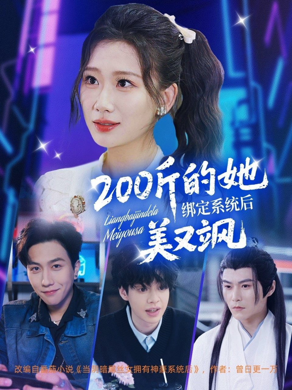 200斤的她绑定系统后美又飒封面图