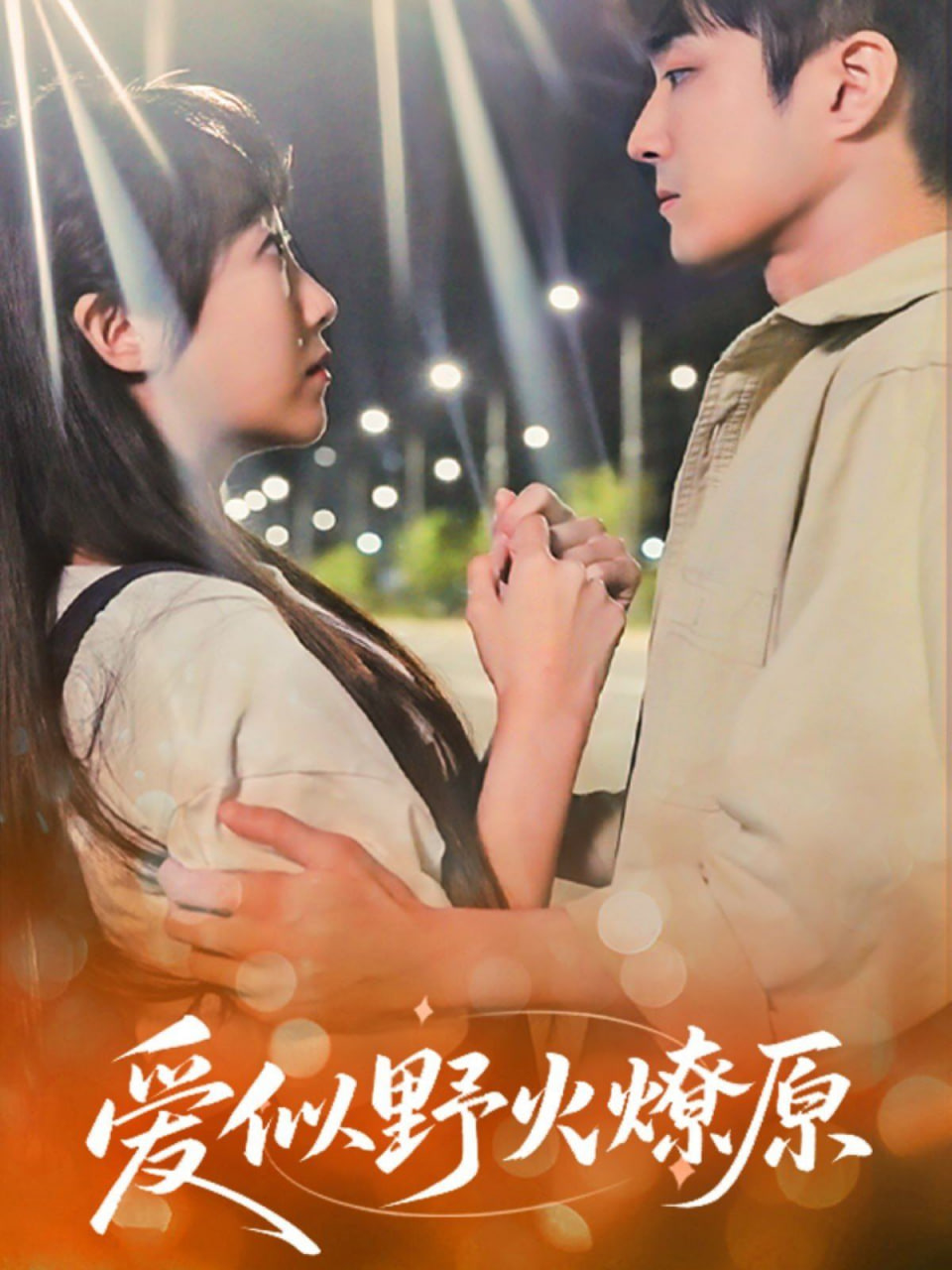 爱似野火燎原封面图