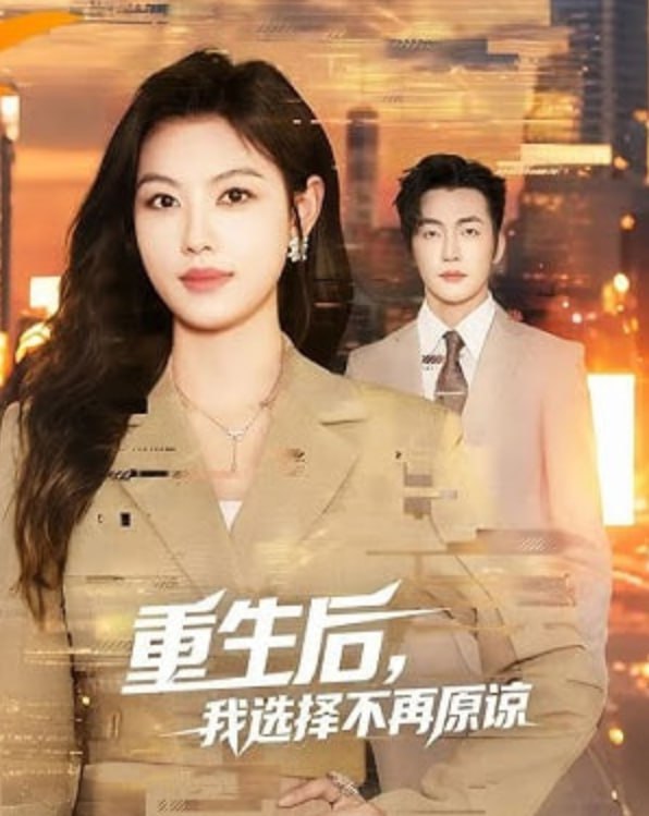 重生后，我选择不再原谅封面图