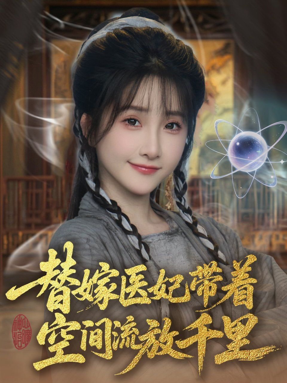 替嫁医妃带着空间流放千里封面图