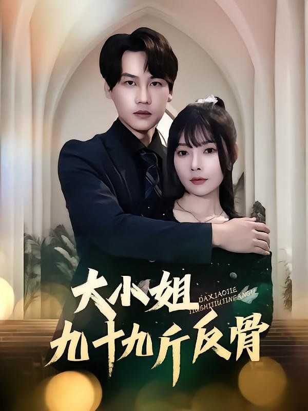 大小姐九十九斤反骨封面图