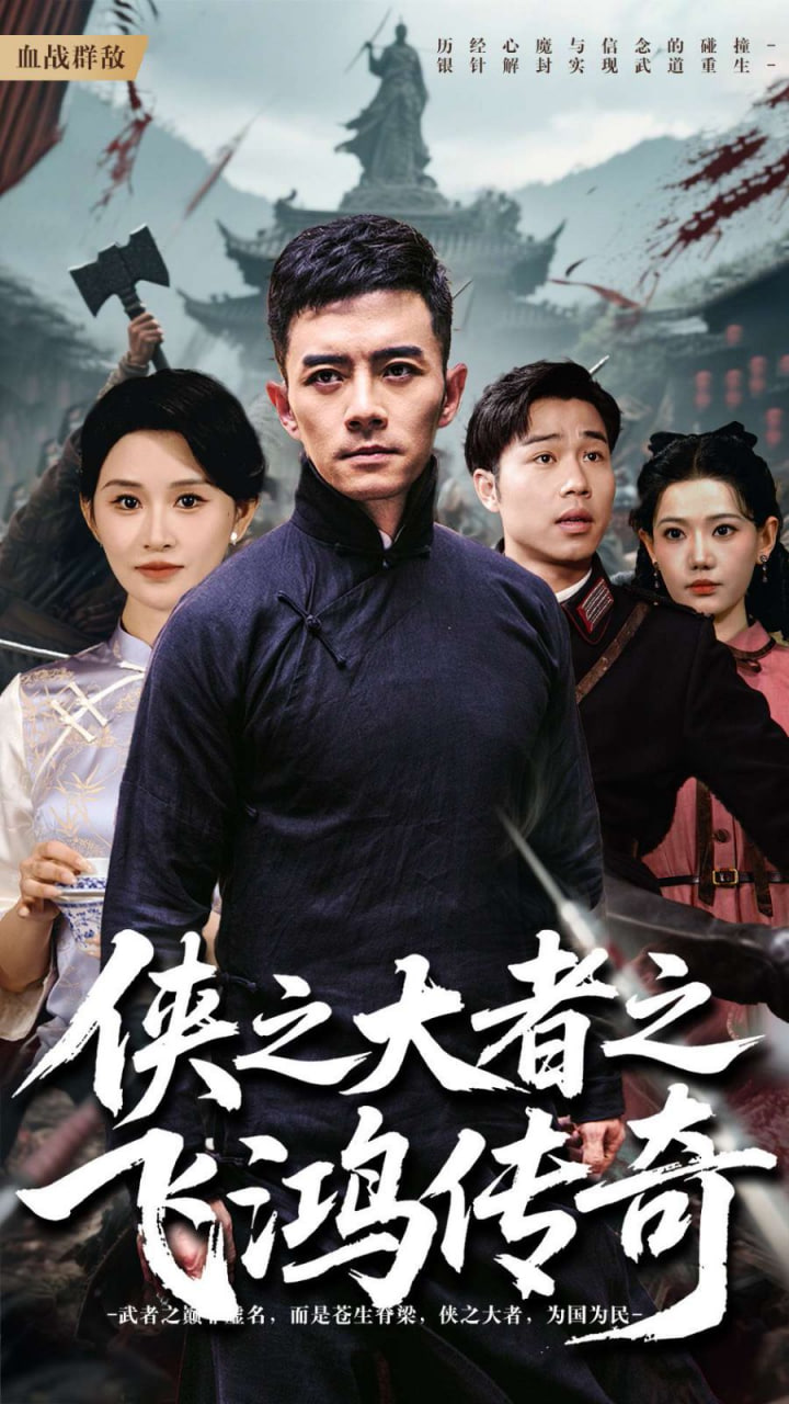 侠之大者之飞鸿传奇封面图