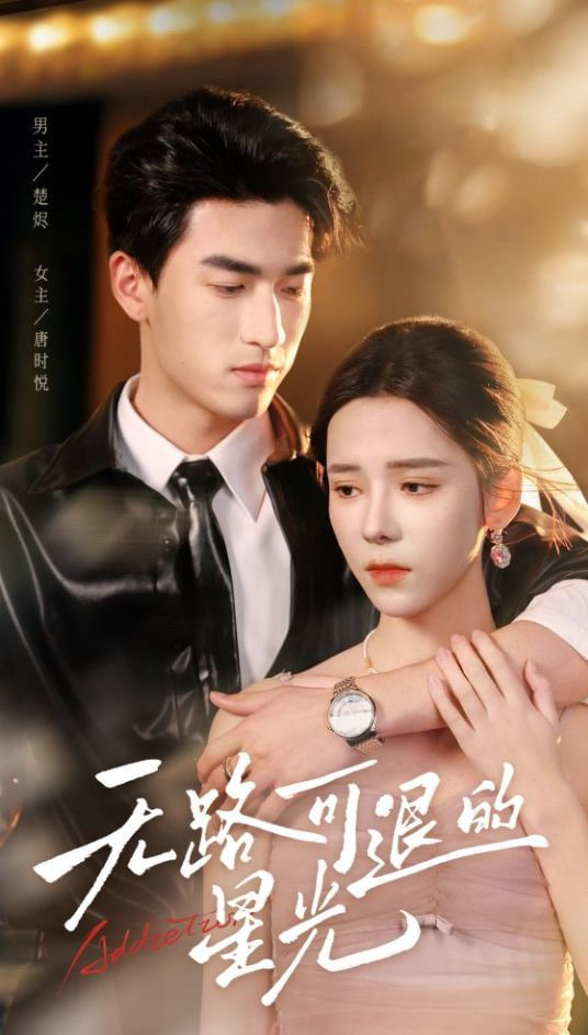 无路可退的星光封面图