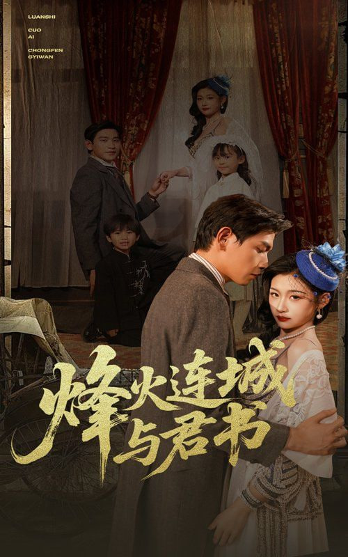 烽火连城与君书封面图