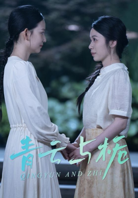 青云与栀（栀与青云）封面图