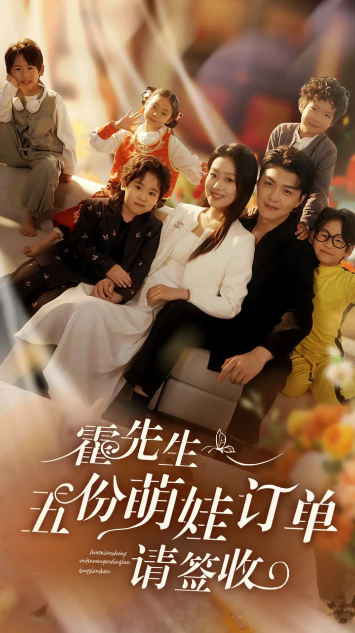 霍先生五份萌娃订单请签收封面图