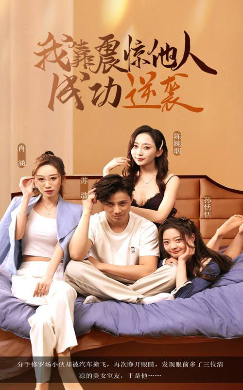 我靠震惊他人成功逆袭封面图