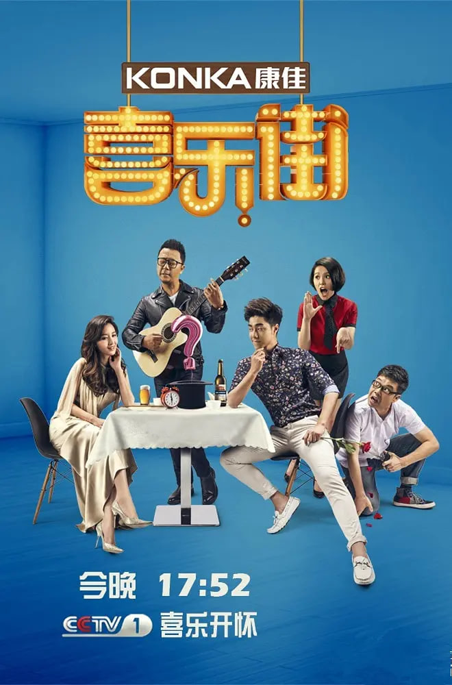 喜乐街 第二季封面图