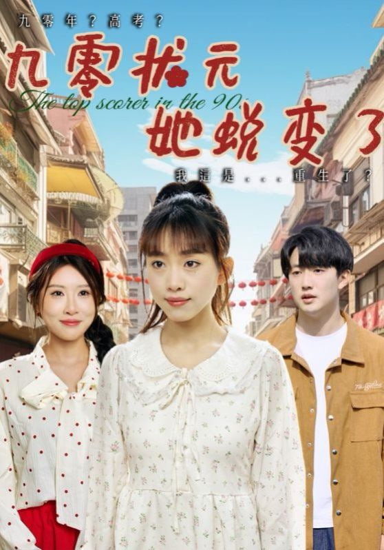 九零状元她蜕变了封面图