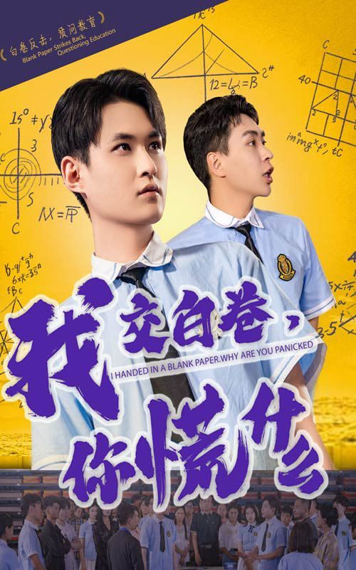 我交白卷你慌什么封面图