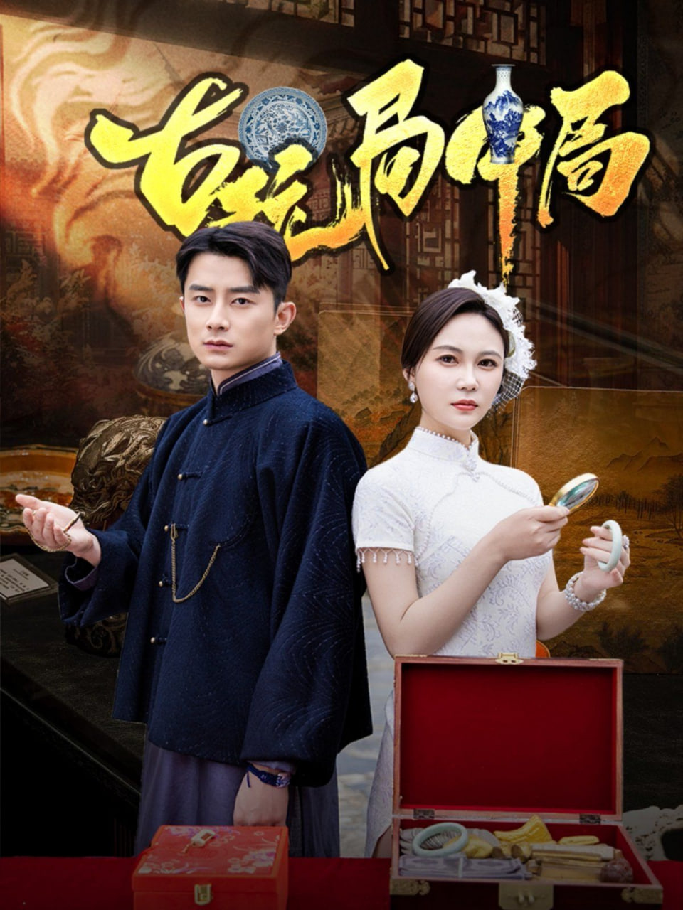 古玩局中局（骗中骗）封面图