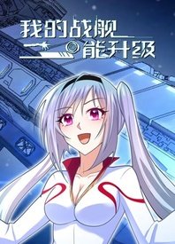 我的战舰能升级封面图