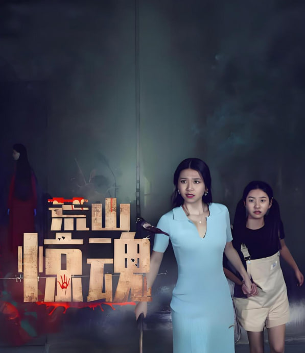 荒山惊魂封面图