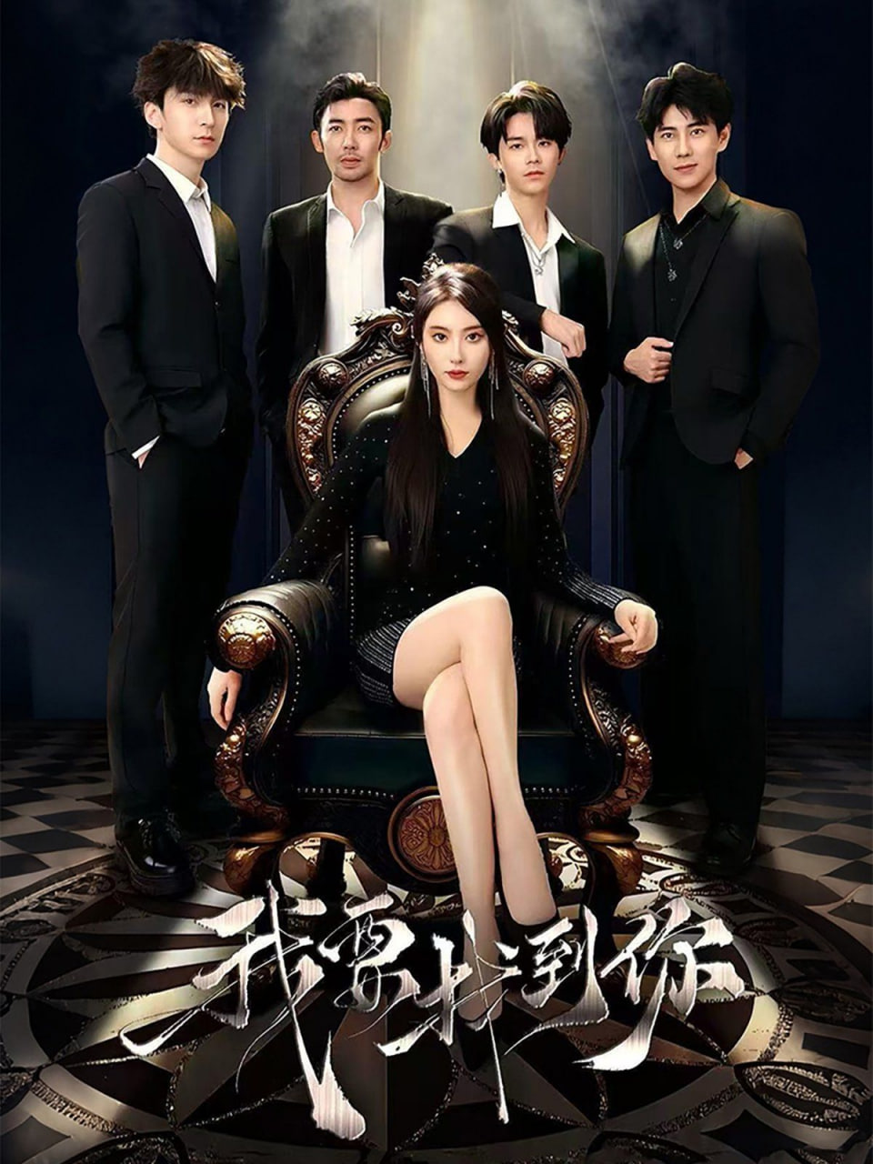 我要找到你（恋爱模拟遇真心）封面图