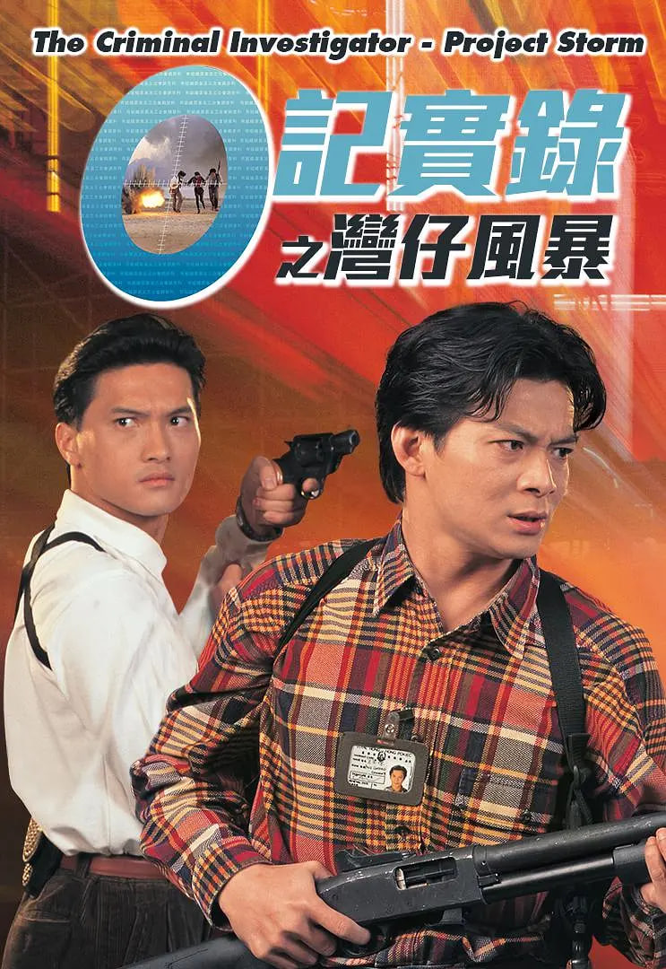 O记实录之湾仔风暴封面图