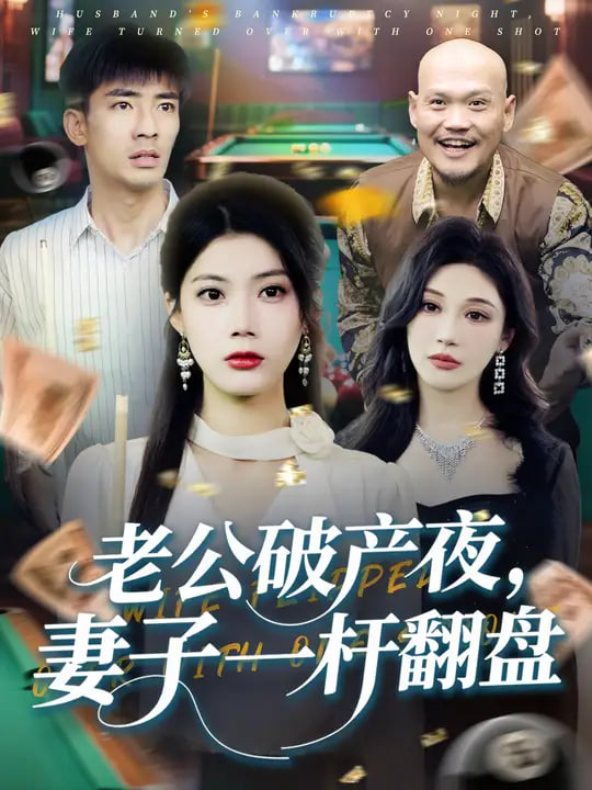 老公破产夜妻子一杆翻盘封面图