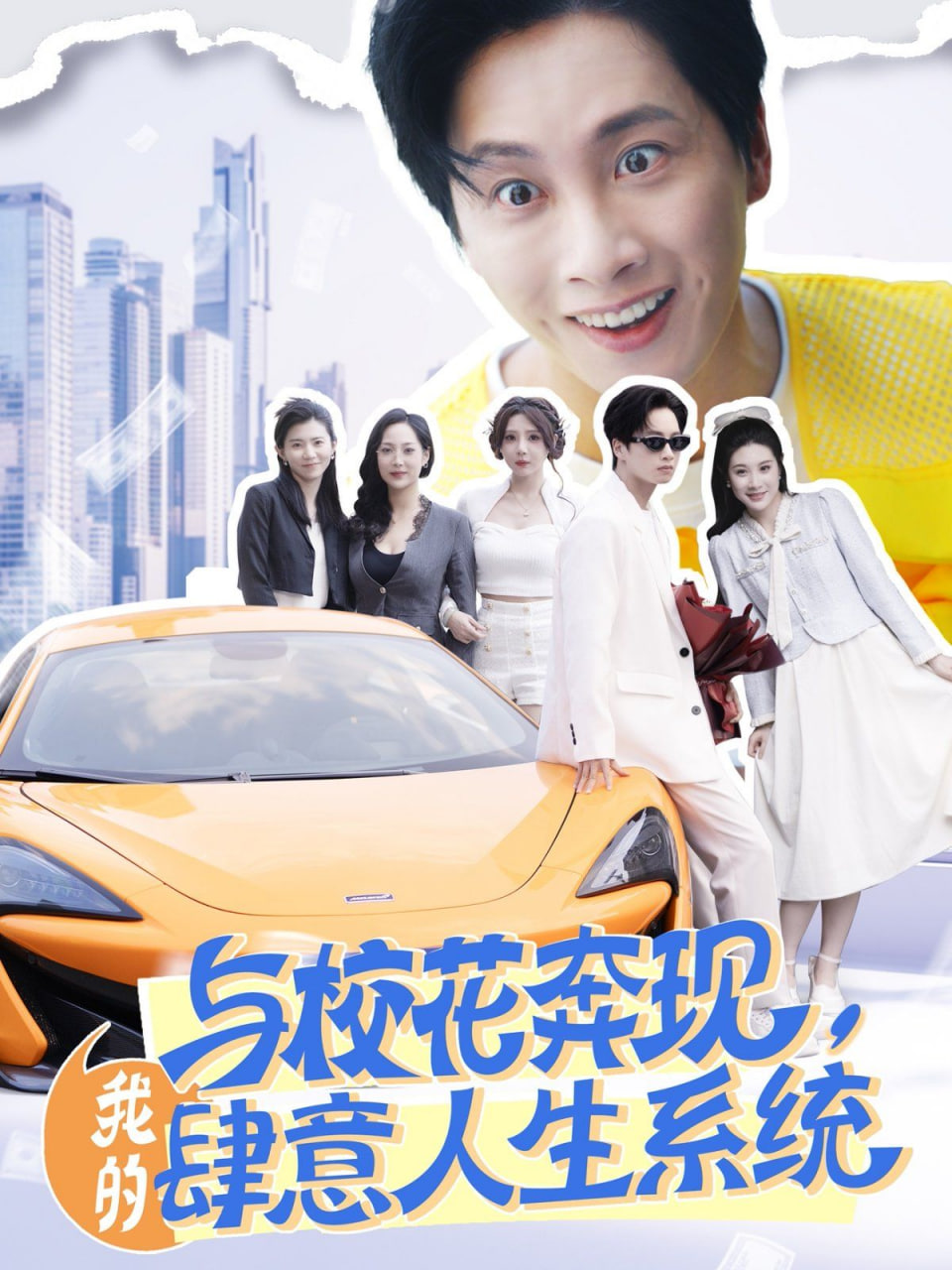 与校花奔现，我的肆意人生系统封面图