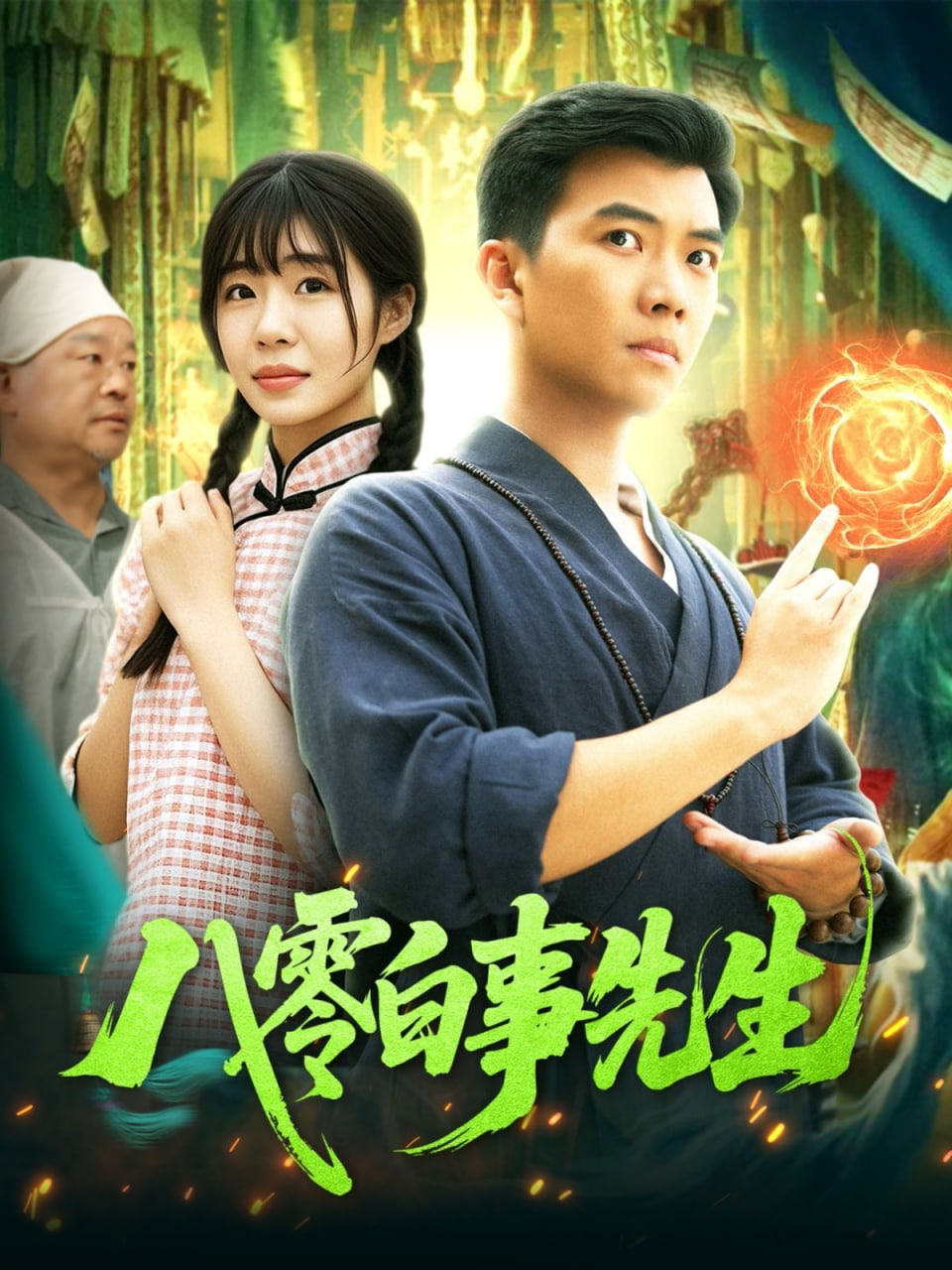 八零白事先生封面图