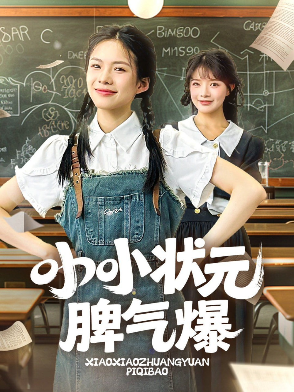 小小状元脾气爆封面图