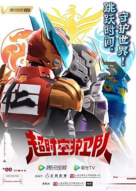 超时空护卫队 第一季封面图