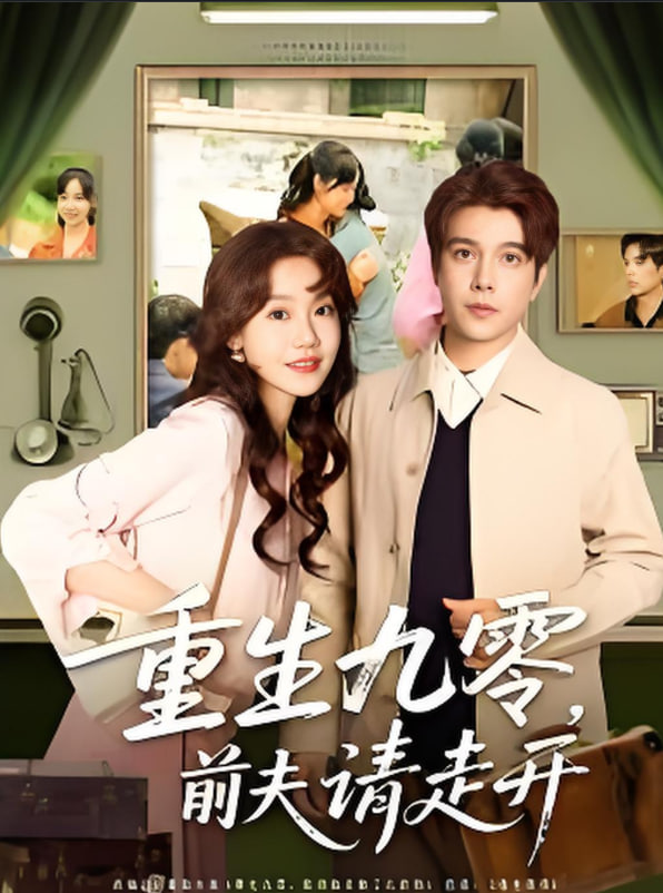 重生九零前夫请走开封面图