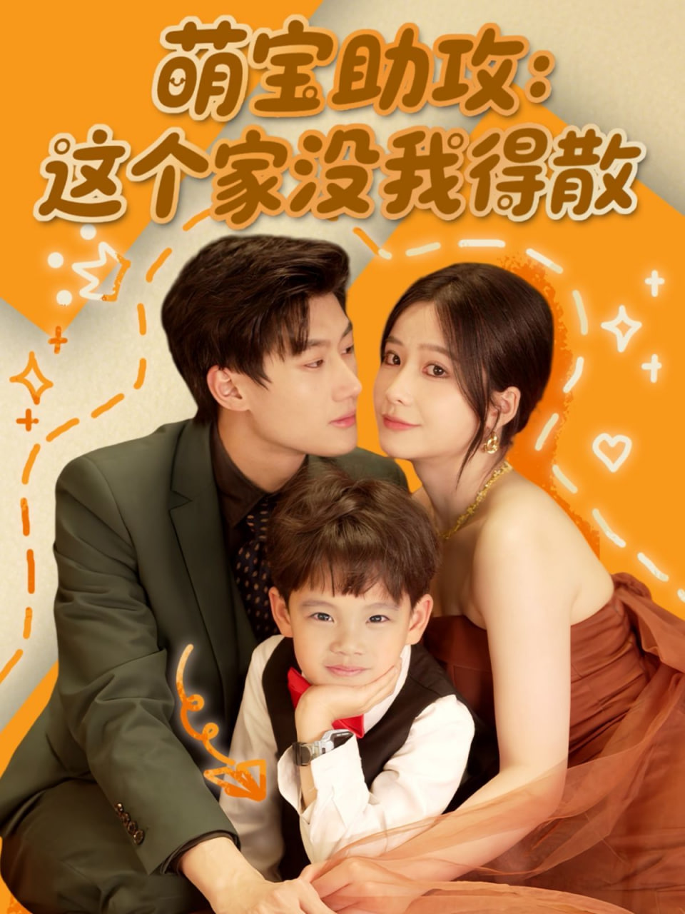 萌宝助攻：这个家没我得散封面图