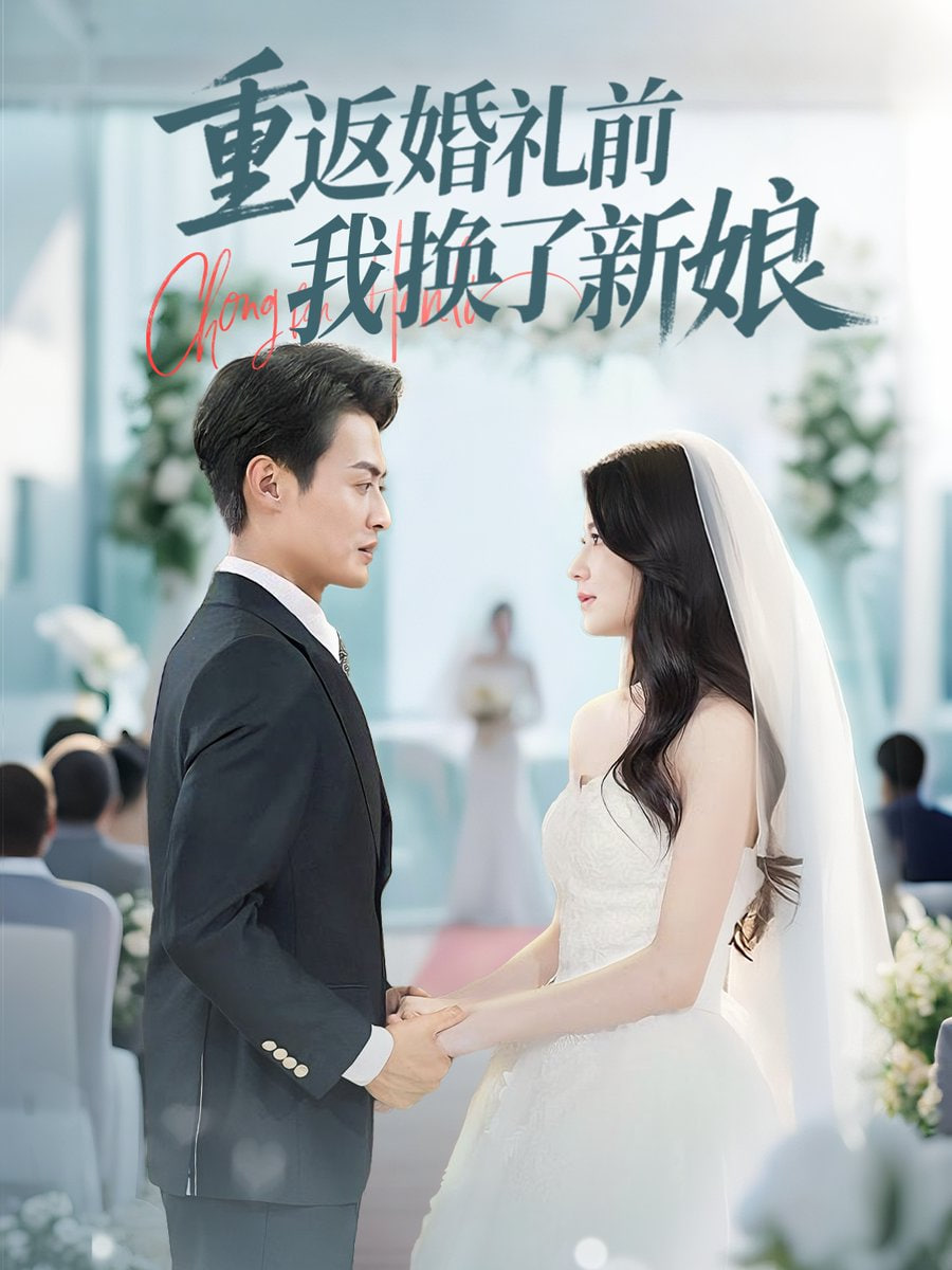 重返婚礼前我换了新娘封面图