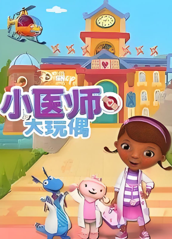 小医师大玩偶 第四季封面图