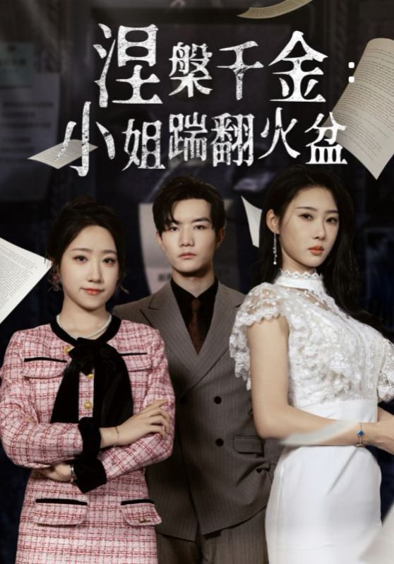 涅槃千金小姐踹翻火盆封面图