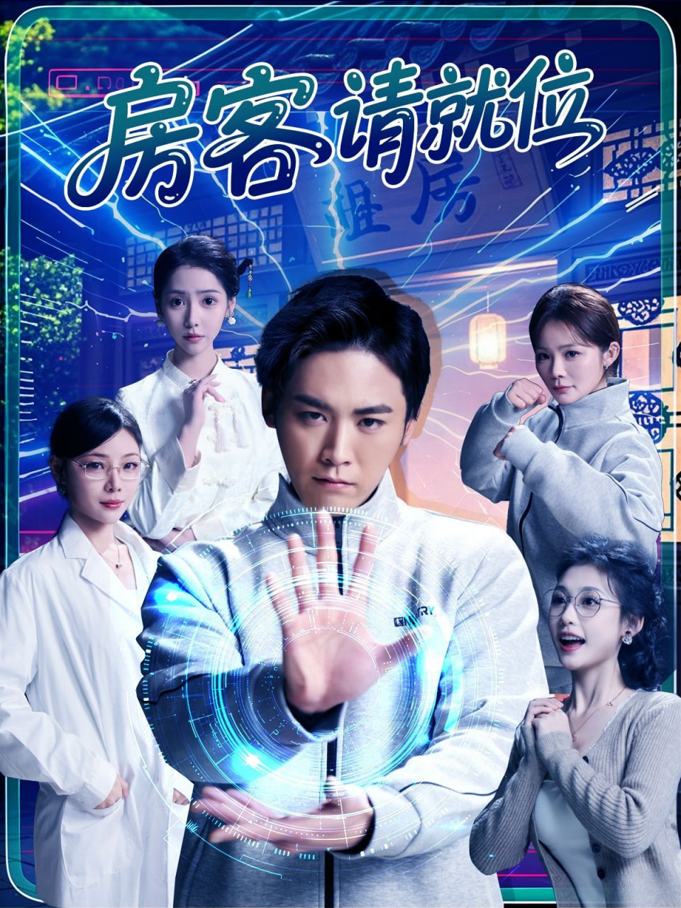 房客请就位封面图