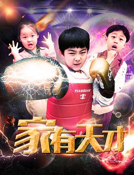 家有天才封面图