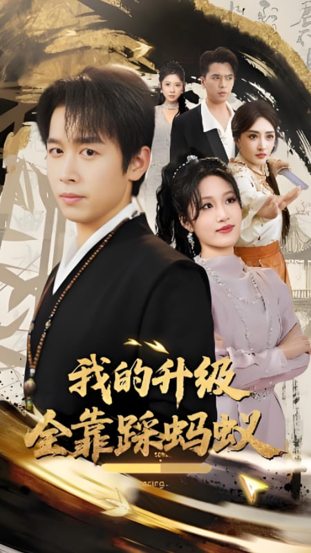 我的升级全靠踩蚂蚁封面图