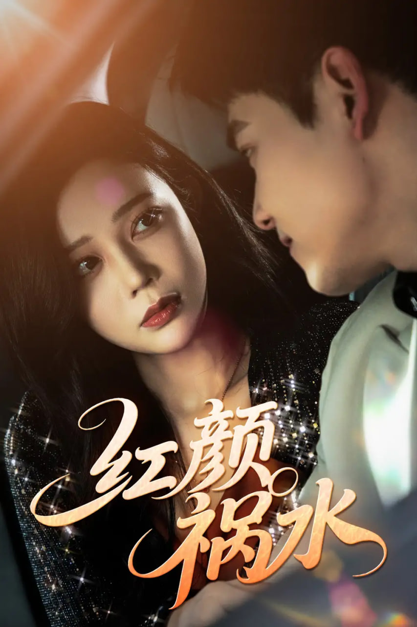 红颜祸水封面图