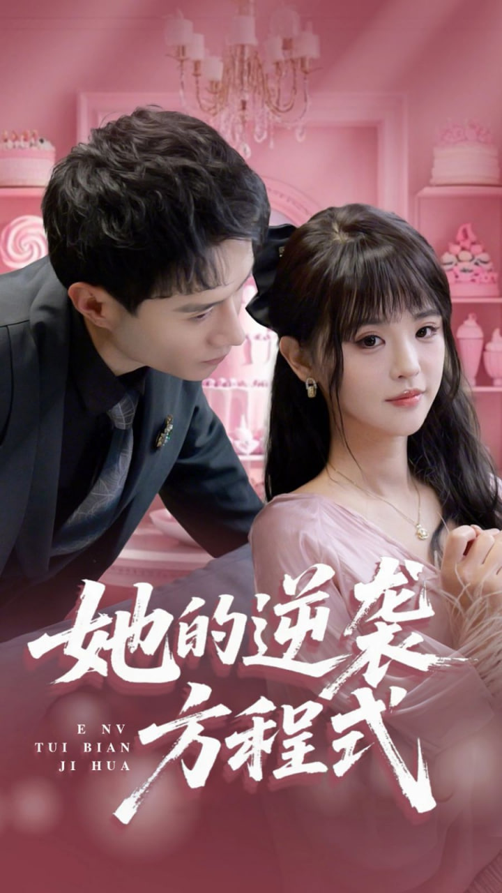 她的逆袭方程式（恶女翻身计划）封面图