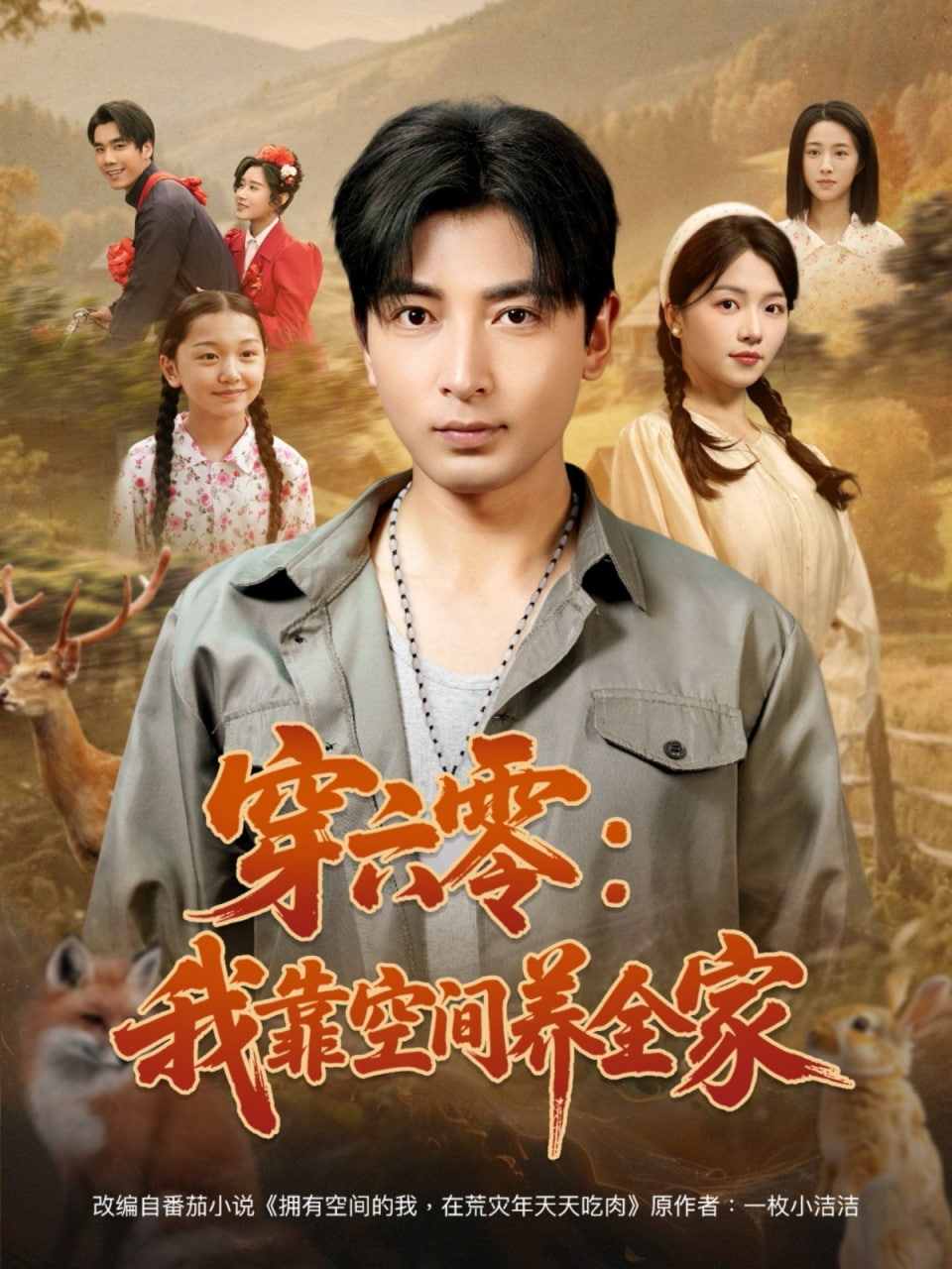 穿六零：我靠空间养全家封面图