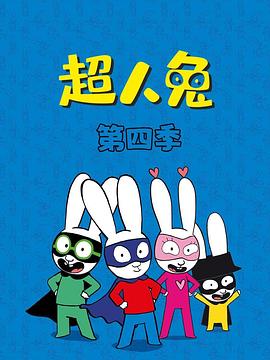 超人兔第四季封面图