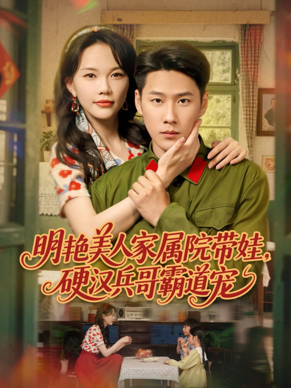 明艳美人家属院带娃，硬汉兵哥霸道宠封面图