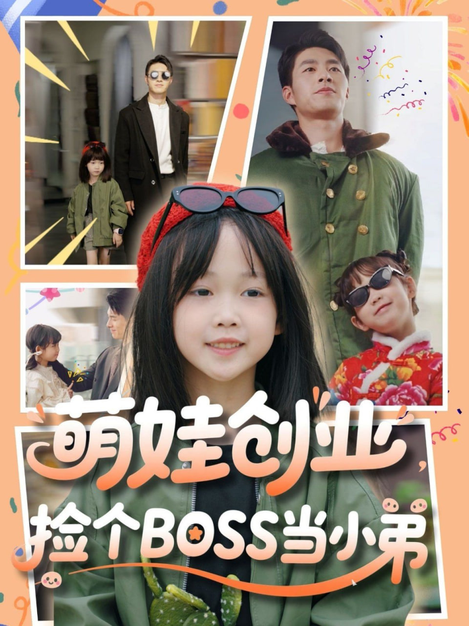 萌娃创业，捡个BOSS当小弟封面图