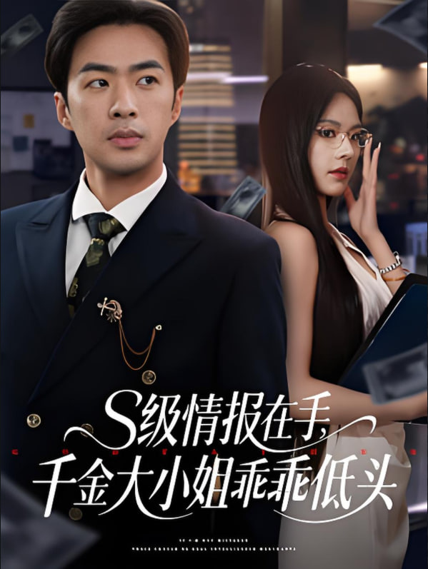 s级情报在手，千金大小姐乖乖低头封面图