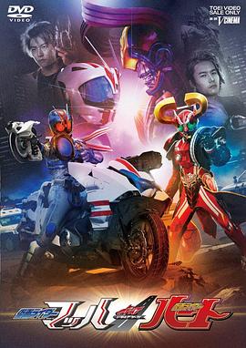 DRIVE SAGA 假面骑士Mach / 假面骑士Heart封面图