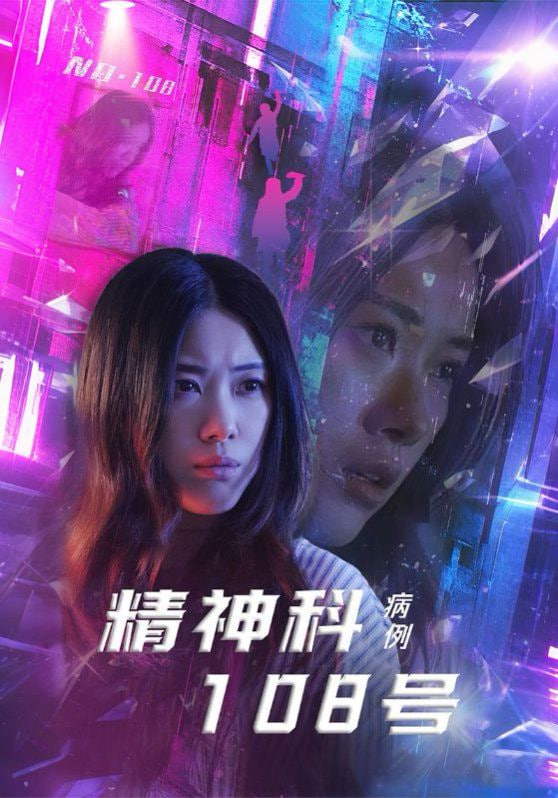 精神科108号病例封面图