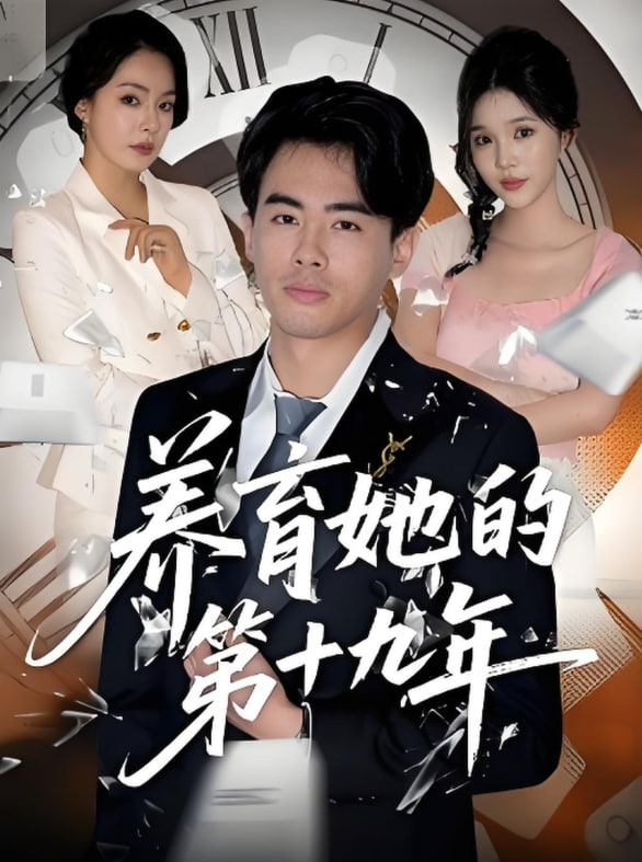 养育她的第十九年封面图