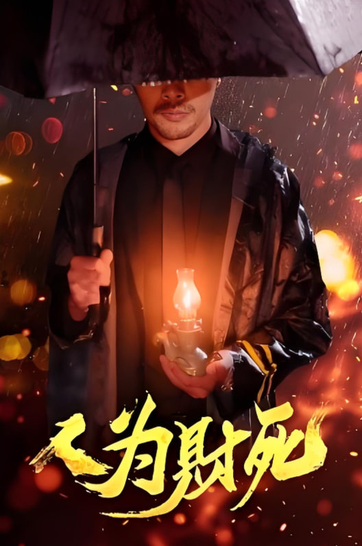 人为财死封面图