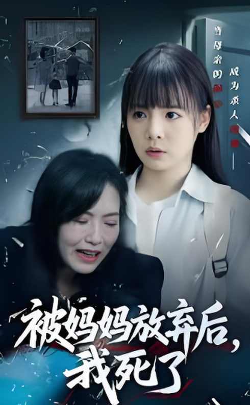 被妈妈放弃后我死了（错位的母爱）封面图
